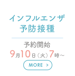 インフルエンザ予防接種