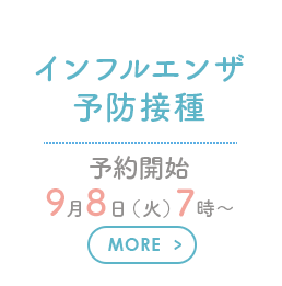 インフルエンザ予防接種